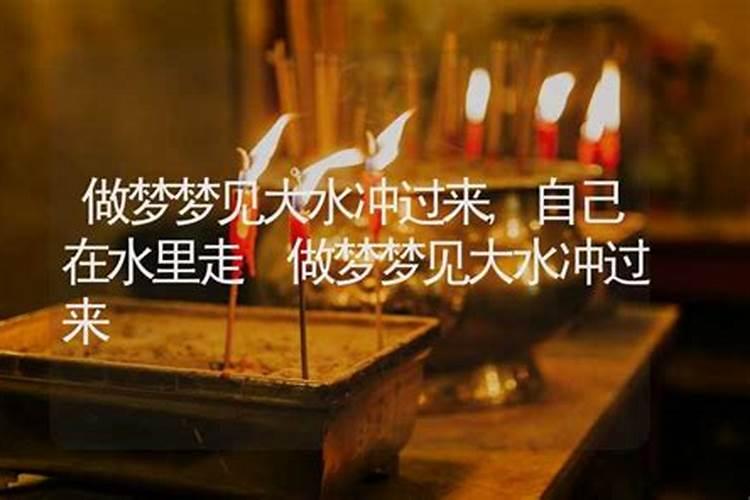 周公解梦梦见水灾是什么意思 做梦梦到水灾代表什么？好不好