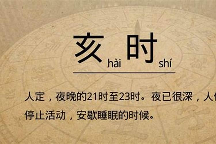 亥时是什么意思