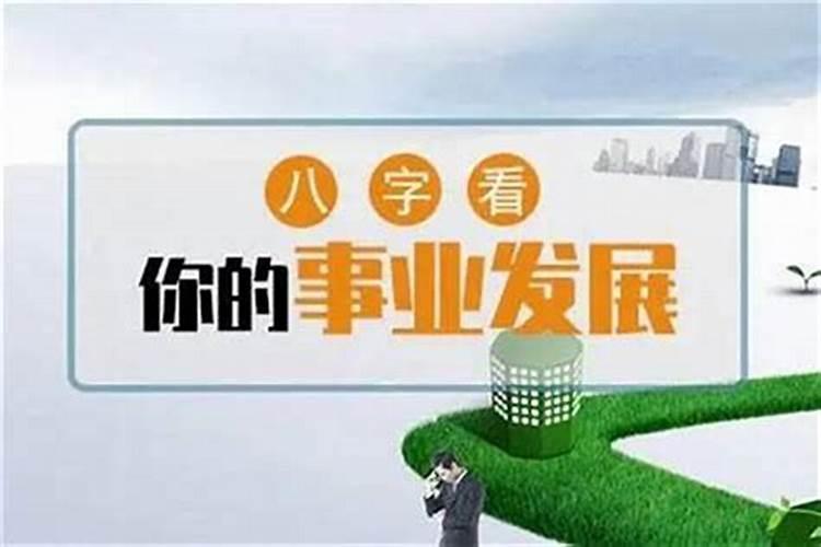 如何从八字看事业分析