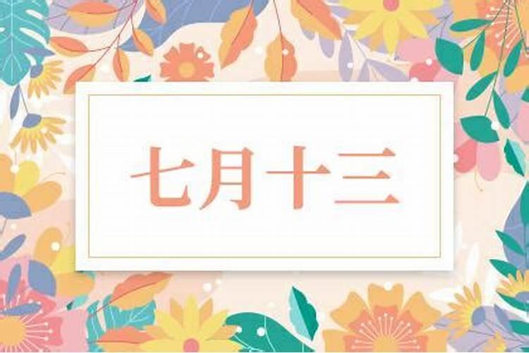 中元节供饭有什么讲究