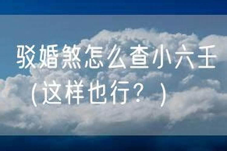 算卦说我犯驳婚煞!什么意思？