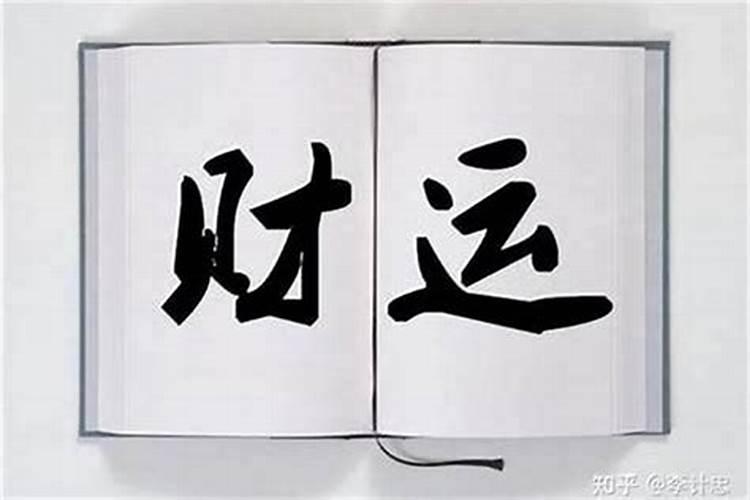 如何知道自己有没有财运免费算一下自己的财运