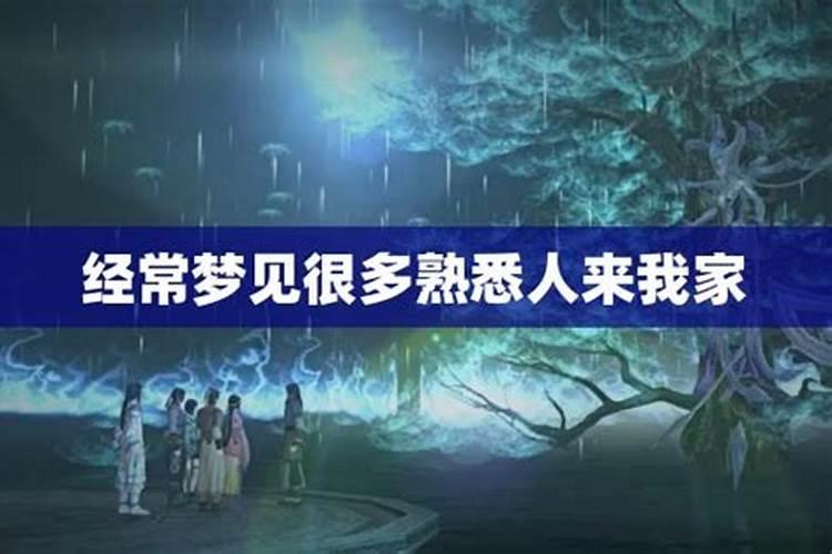 梦见很多人来我家睡觉的预兆