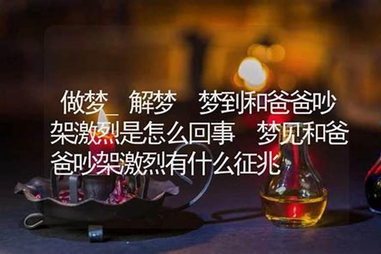梦见自己的爸爸是什么预兆？