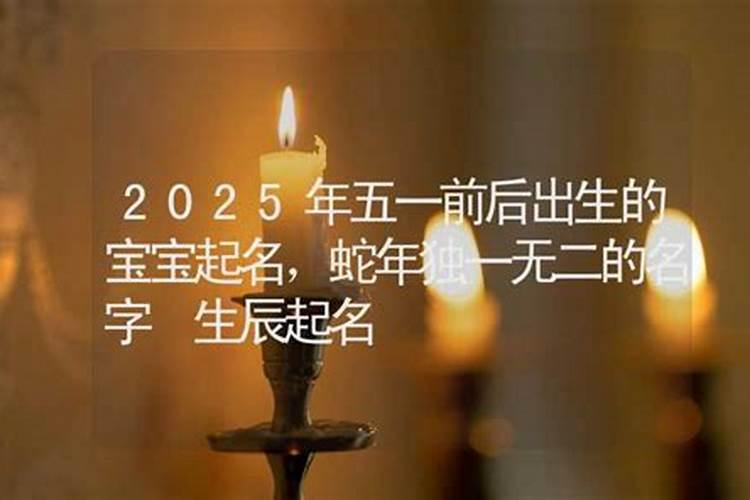 2025年五一出生的男孩名字取名 文雅大气的男孩名字