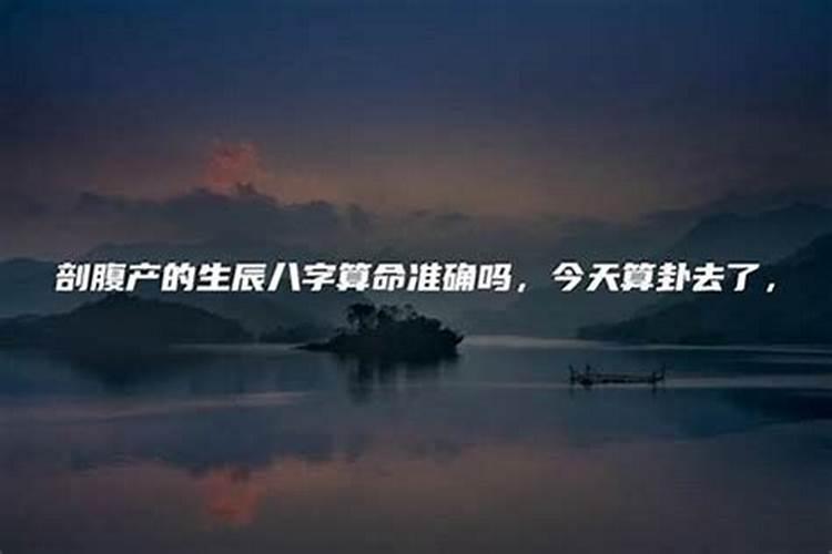 剖腹产的生辰准吗