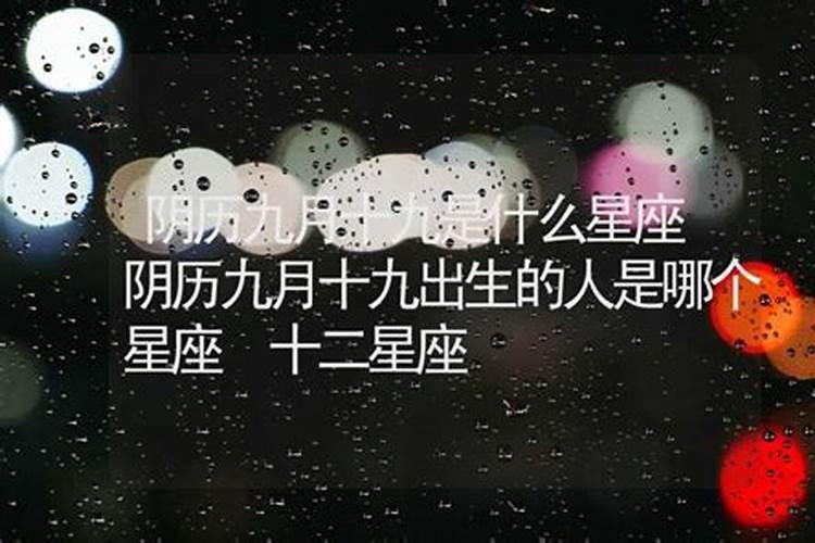 腊月十九是什么星座