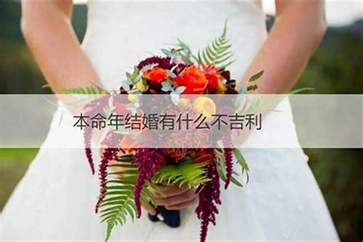 本命年结婚有什么说法