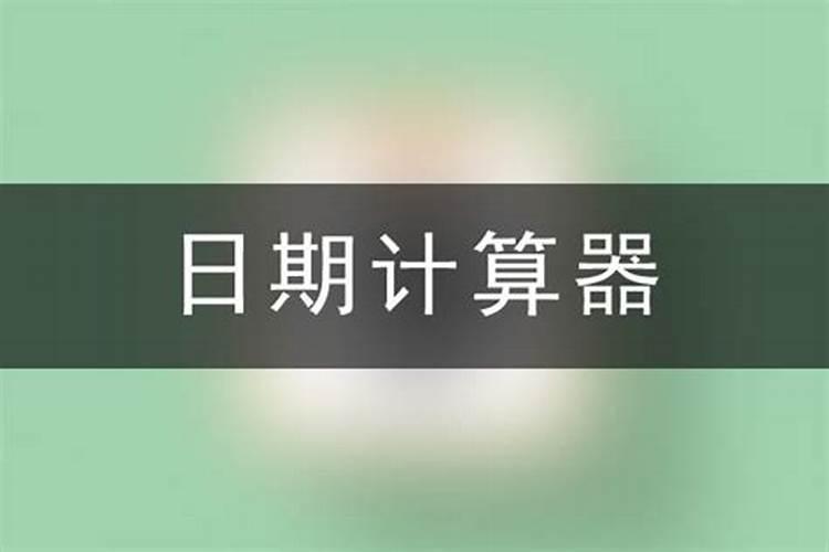 输入日期自动计算天数