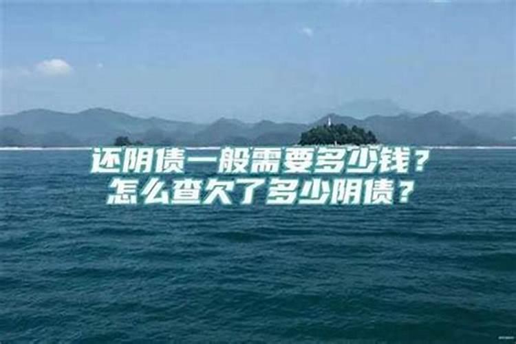 欠阴间债是什么意思
