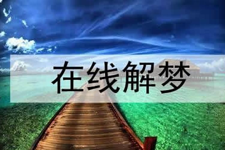梦见去前丈夫家参加丧礼