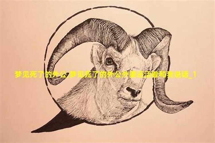 67年属羊死于哪一年,67年属羊人最终寿命