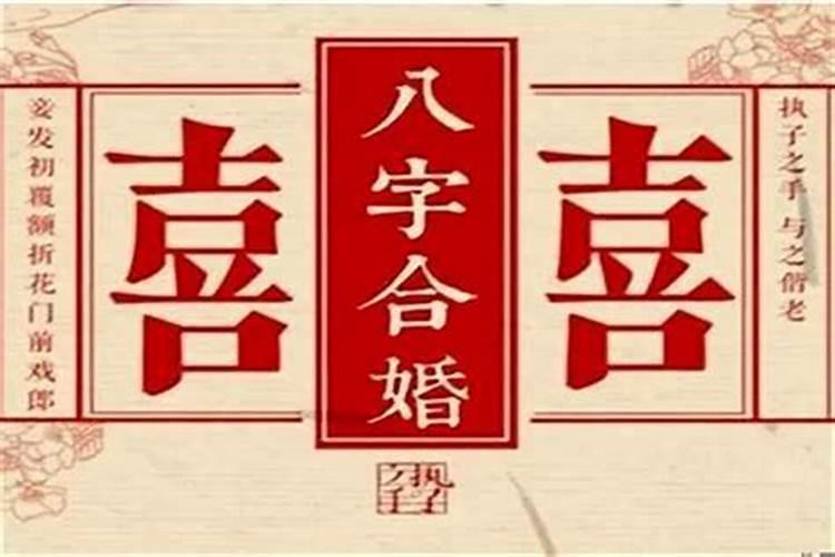 结婚批八字可信吗,生辰八字结婚时要看 大家信吗