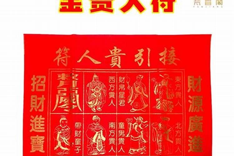 太岁符和五方贵人符要怎么用和处理