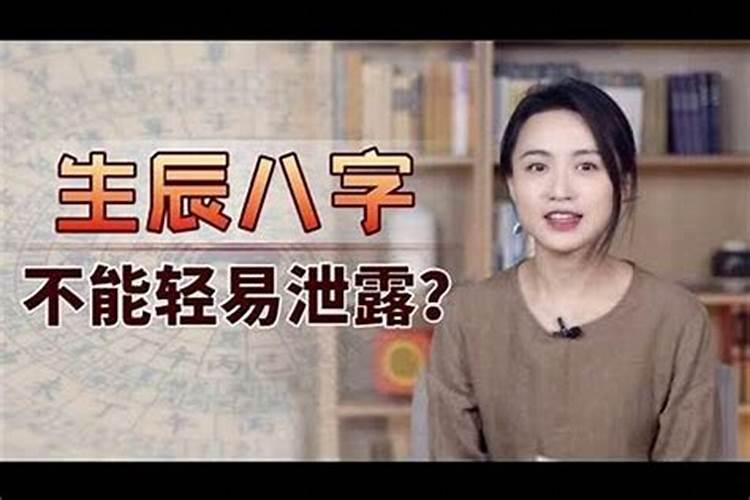 为什么说不能随便把自己的生辰八字随便给别人