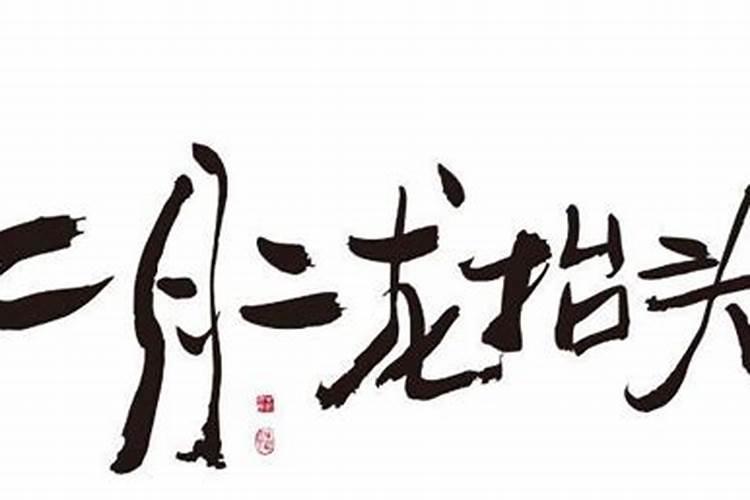 2月初2龙抬头禁忌