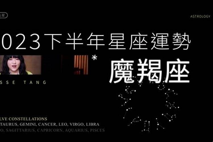 唐绮阳2024年下半年星座运势