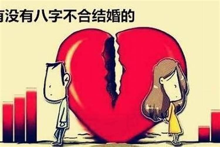 两个人八字不合结婚后会怎样