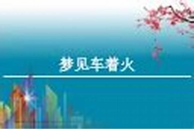 梦见别人的汽车着火了的预兆