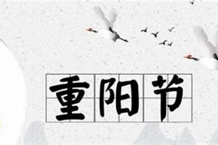 重阳节又称什么 重阳节又叫什么