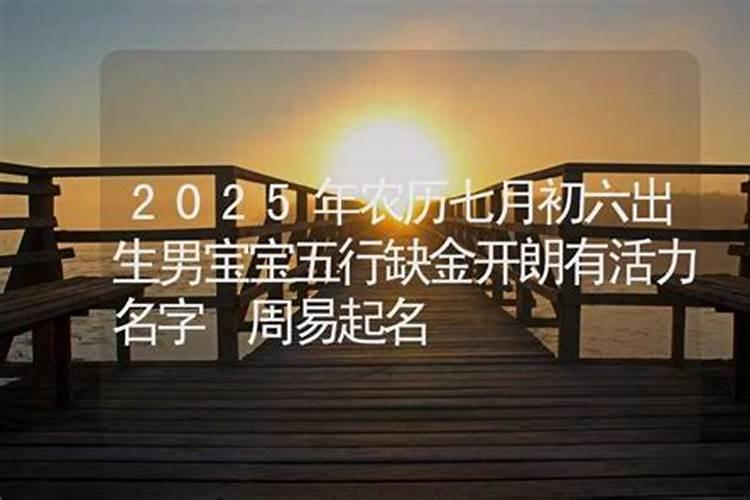 阴历七月初六出生的孩子五行八字命运可爱的名字