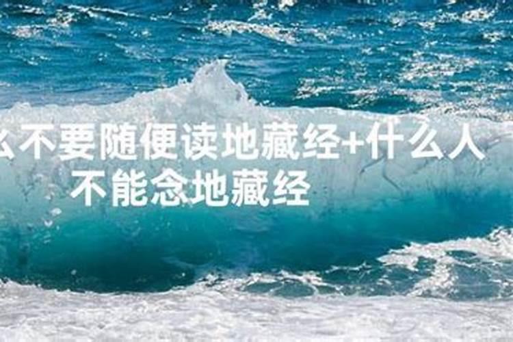 地藏经不能随便念念地藏经的讲究