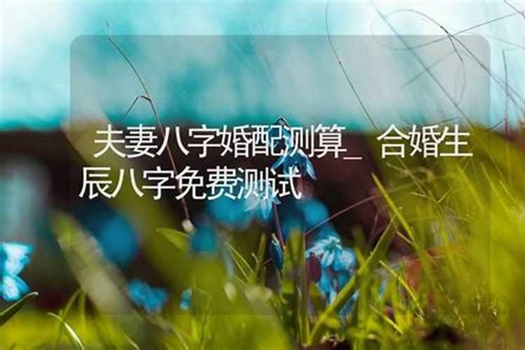 八字看两人分手能不能复合 分手后复合的八字特征？