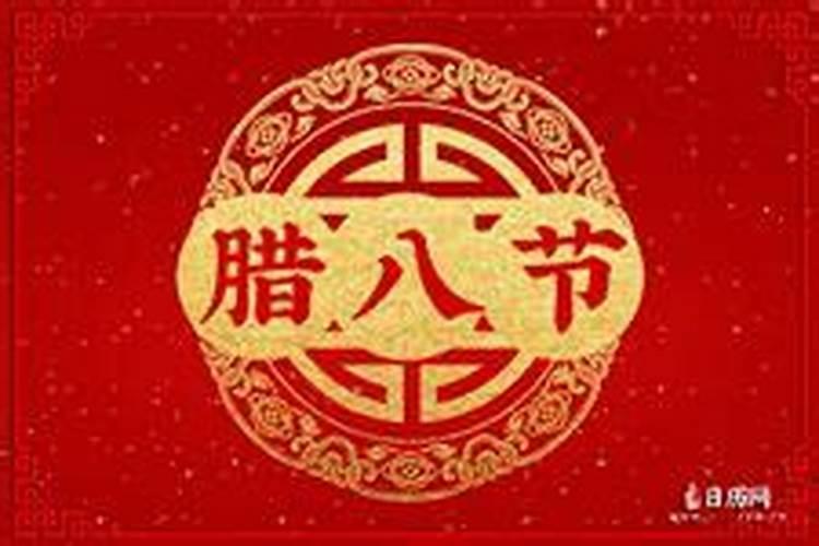 2025年腊八节时间