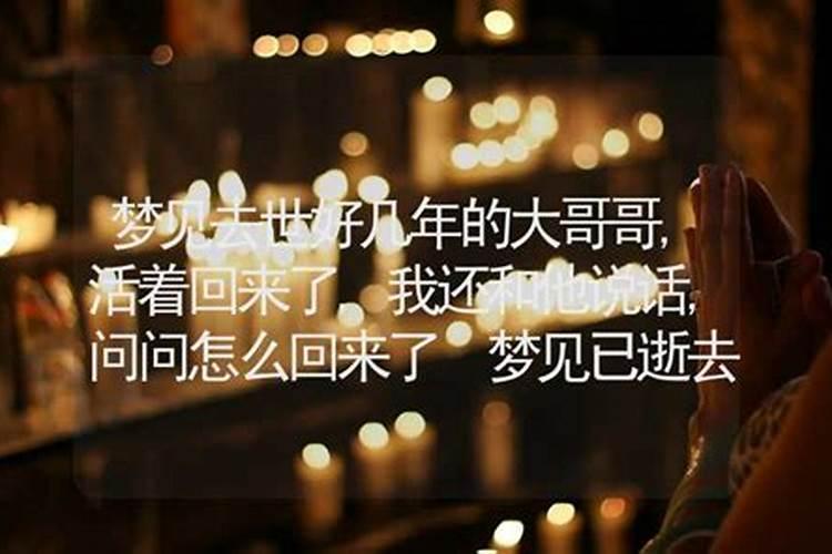 梦见与过世的哥哥说话的预兆