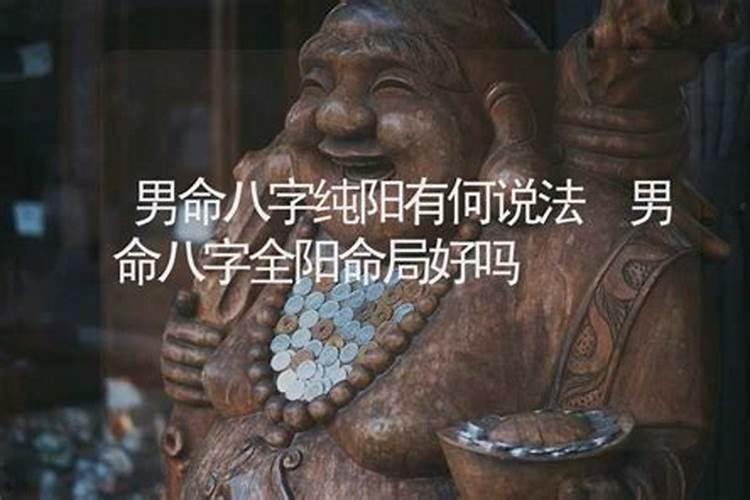 纯阳八字的男无婚姻 男八字纯阳有多可怕