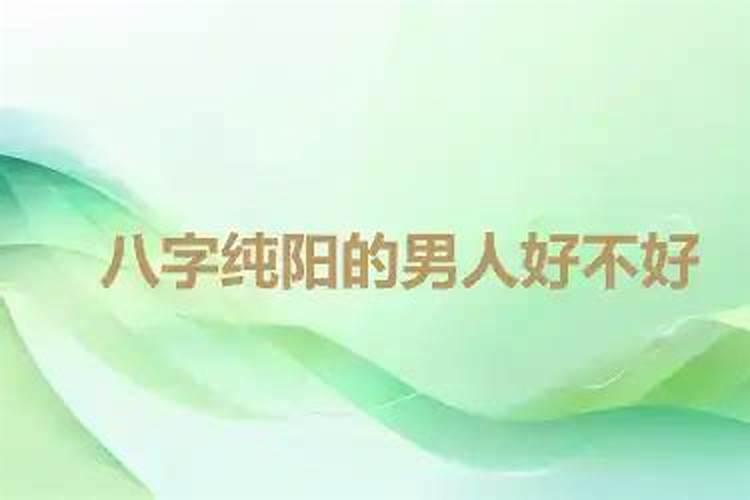 男八字纯阳的潜在危害解析