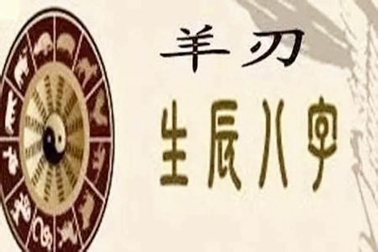 男犯羊刃一定克头妻吗 男命羊刃对婚姻有何影响？