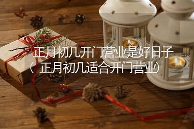 做生意初一开业好吗