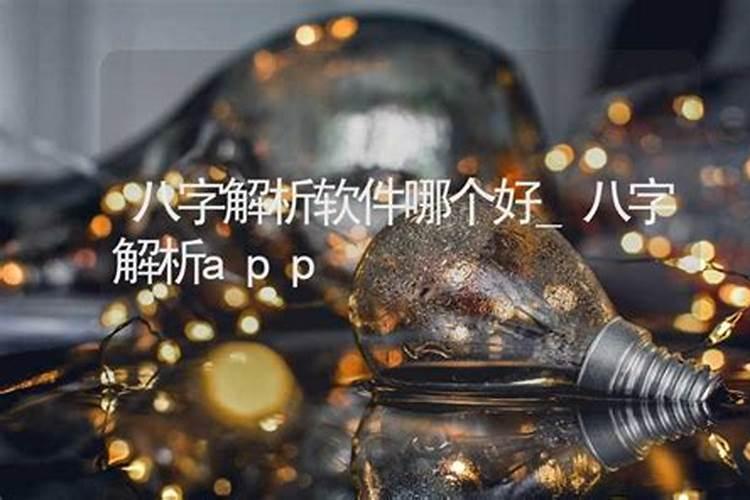 八字最准的软件