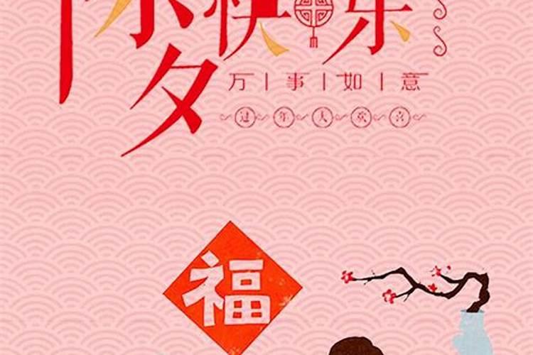 除夕的寓意