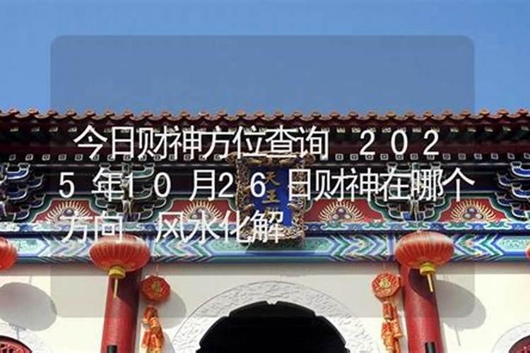2025年4月24日财神方位