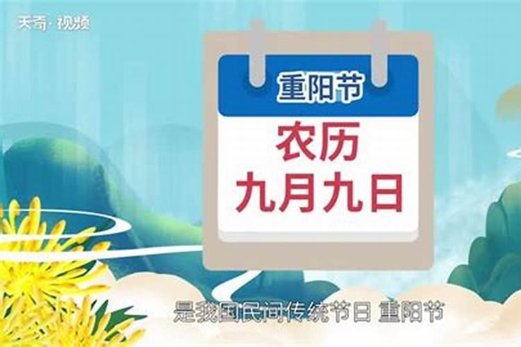 9月初9是什么节日有什么风俗