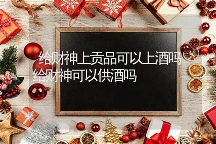 能给家里供的财神爷敬酒吗