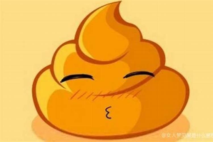 梦见满地都是屎好恶心