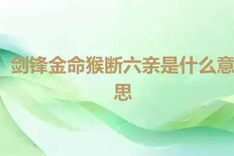 剑锋金命是几等命 自带贵气事业得以提升？
