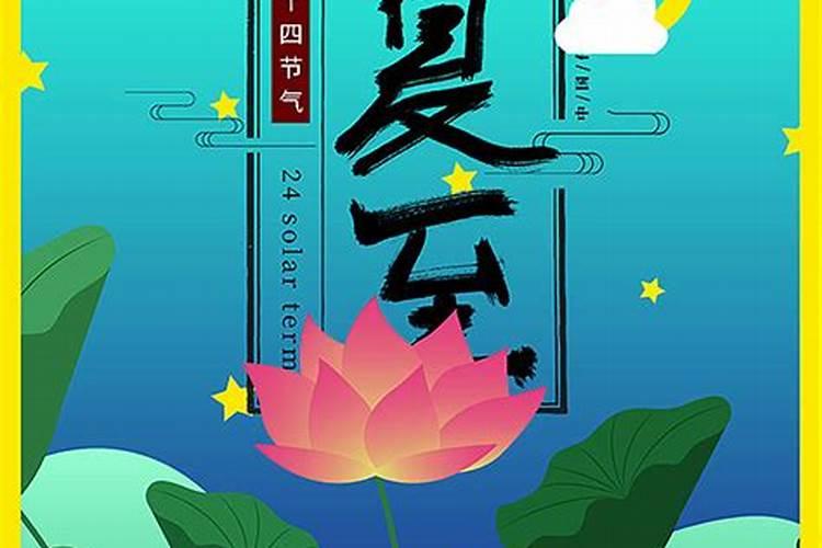 夏至有什么传统习俗夏至的气候和风俗