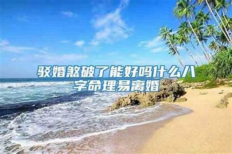 为何会有驳婚煞驳婚煞到底能不能破