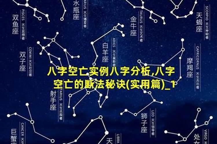 八字断寿命口诀,八字逢空断绝密真诀