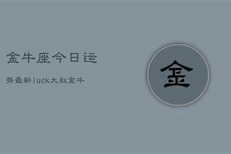 金牛座2025年4月11日运势