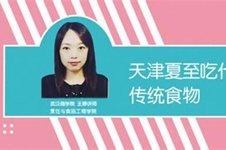 天津人夏至这天吃什么