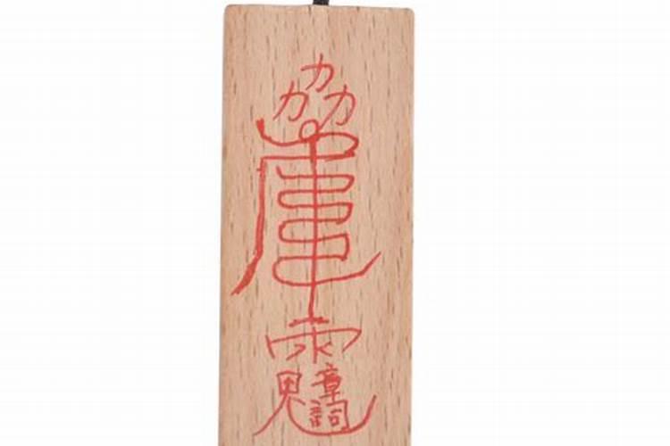 常见太岁符结构