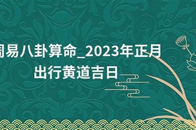 正月十四出门好还是十五好