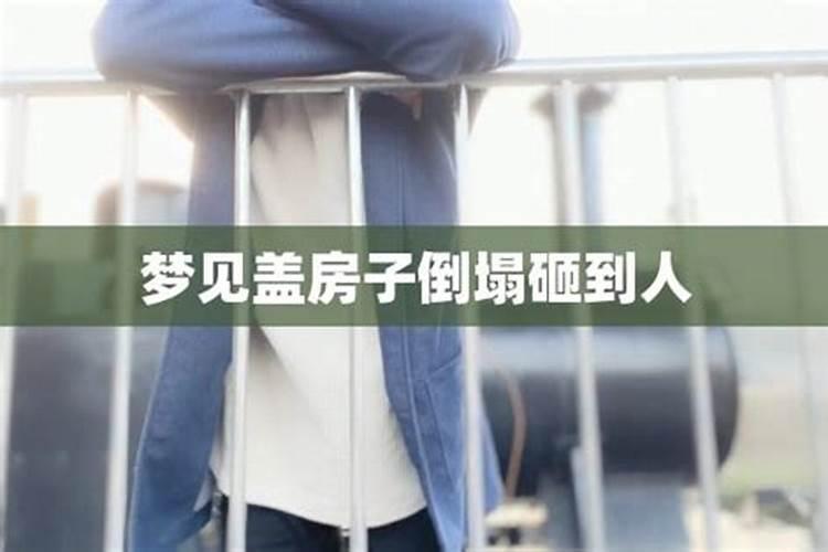 梦见盖房子了有什么预兆？是什么意思？