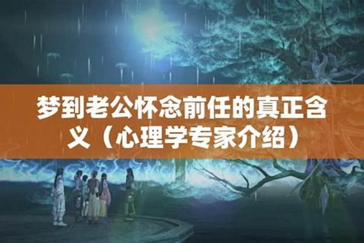 孕妇梦见老公和前女友纠缠不清？