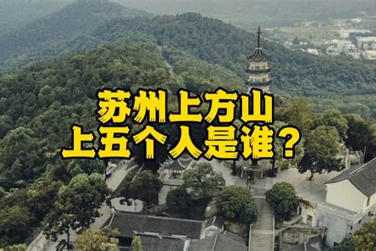 ？为什么 苏州老人要去上方山